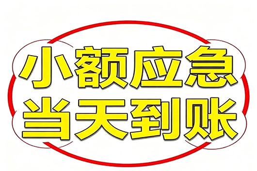 深圳无抵押个人小额贷款，快速周转不求人！